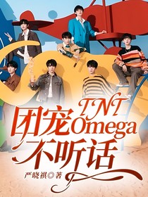 TNT：團寵Omega不聽話