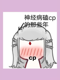 神经病磕cp的那些年