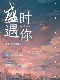 盛時(shí)遇你