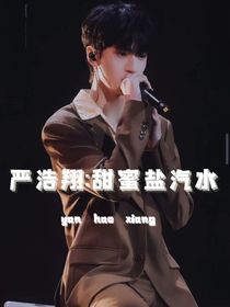 嚴(yán)浩翔：甜蜜鹽汽水