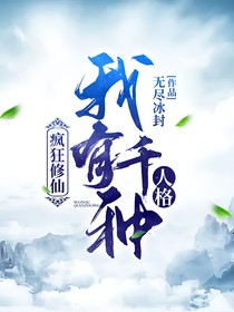 瘋狂修仙：我有千種人格