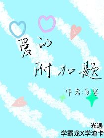 愛的附加題
