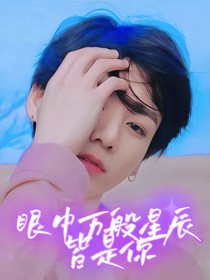 田柾国：万般星辰皆是你