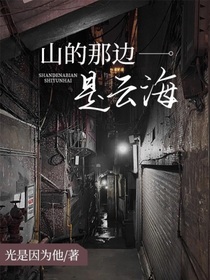 山的那边是云海