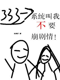 系统叫我不要崩剧情