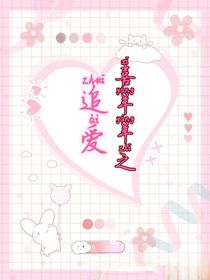 喜羊羊之追爱