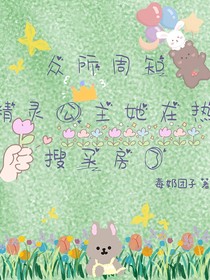 众所周知精灵公主她在热搜买房了