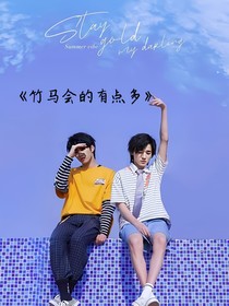 竹马会的有点多