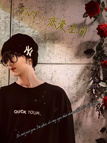 TNT：恋爱空间