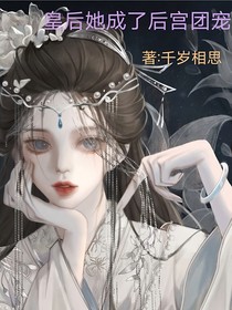 皇后她成了后宮團(tuán)寵