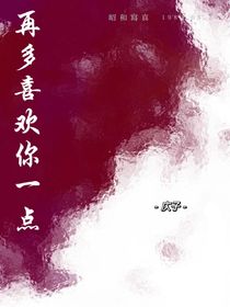 再多喜歡你一點(diǎn)