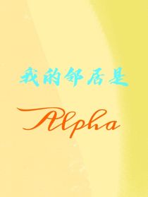 我的邻居是Alpha