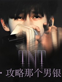 TNT：攻略那個(gè)男銀