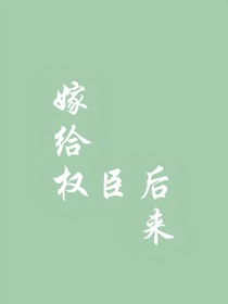 嫁給權(quán)臣后來