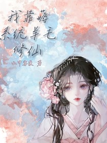 我靠薅系統(tǒng)羊毛修仙