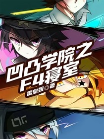 凹凸学院之F4寝室