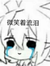 惡毒女配在線翻車