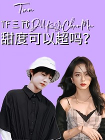 TF三代：甜度可以超吗？