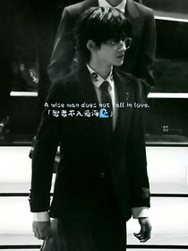 歡樂(lè)頌：智者不入愛(ài)河……