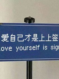 爱自己才是上上签