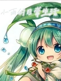 小雨的日常生活
