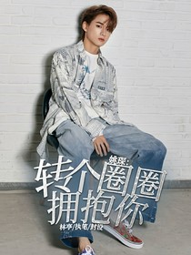 姚琛：轉個圈圈擁抱你