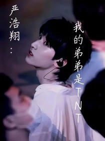 嚴浩翔：我的弟弟是TNT