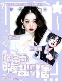 张泽禹：海盐柠檬糖