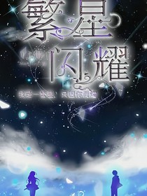 繁星闪耀（上册）