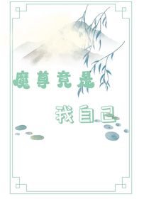 魔尊竟是我自己