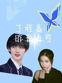 丁程鑫：昨日青空
