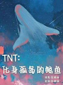 TNT：化身孤島的鯨魚