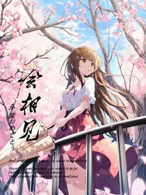 會想見