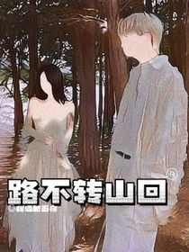 路不转山回