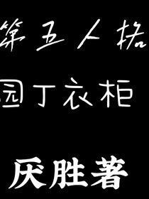 第五人格：園丁衣柜