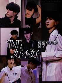 TNT：求求你們別裝了好不好
