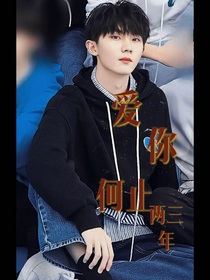 爱你何止两三年