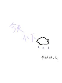 今天不下雨呀