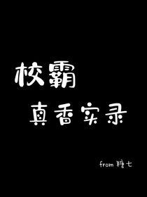 校霸真香实录