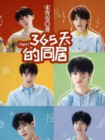 TNT：365天的同居