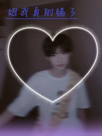 TF三代：姐我真的错了