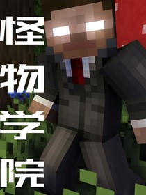 怪物學(xué)院：殘缺的回響