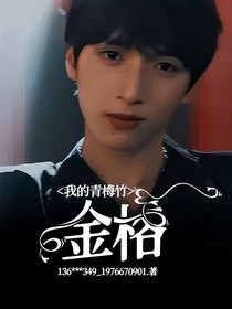 我的青梅竹——金格
