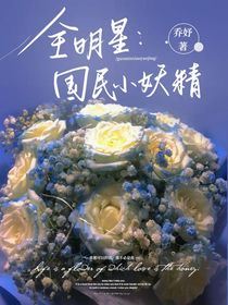全明星：国民小妖精