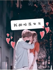 我的校花女友（自編版）