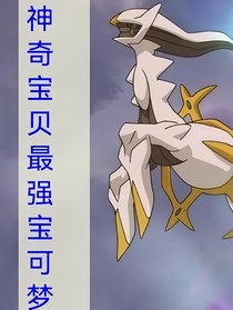 神奇宝贝最强宝可梦