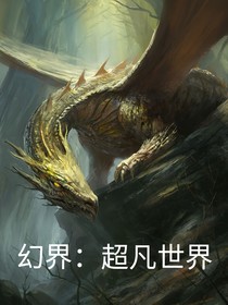 幻界：超凡世界