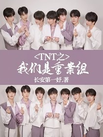 TNT之我們是重案組
