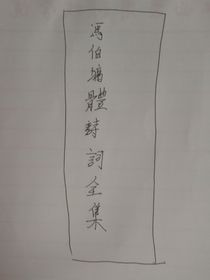 馮伯墉體詩詞全集