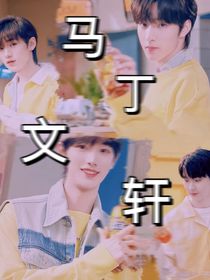 馬丁文軒甜文